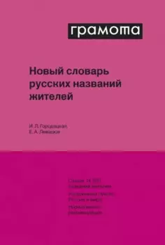 Новый словарь русских названий жителей