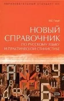 Новый справочник по русскому языку и практической стилистике