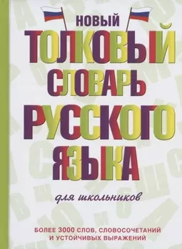 Новый толковый словарь русского языка для школьников