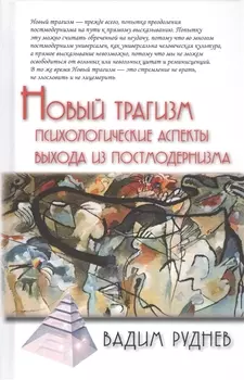 Новый трагизм. Психологические аспекты выхода из постмодернизма