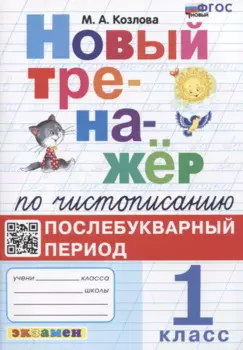 Новый тренажер по чистописанию. Послебукварный период. 1 класс