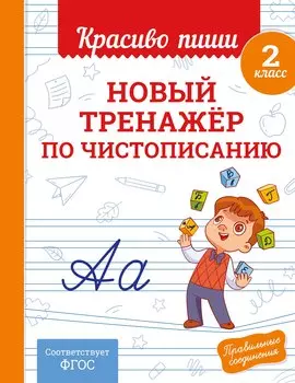 Новый тренажёр по чистописанию. 2 класс