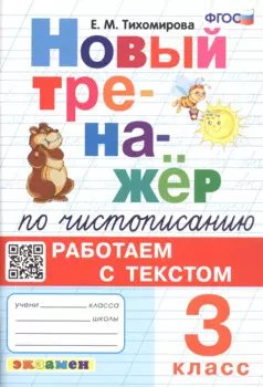 Новый тренажёр по чистописанию. Работаем с текстом. 3 класс