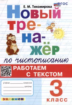 Новый тренажёр по чистописанию: Работаем с текстом: 3 класс. ФГОС НОВЫЙ