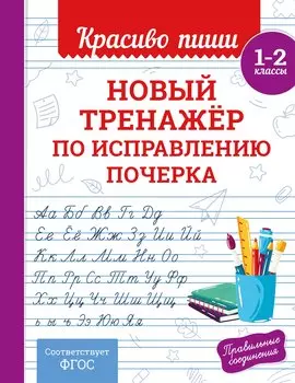 Новый тренажёр по исправлению почерка. 1-2 класс