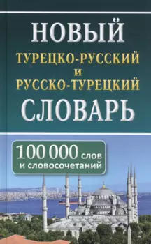 Новый турецко-русский русско-турецкий словарь. 100 000 слов и словосочетаний