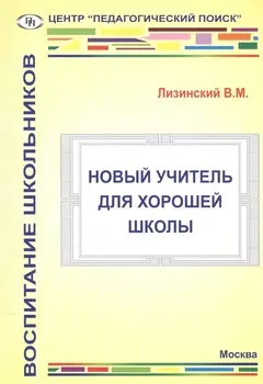 Новый учитель для хорошей школы
