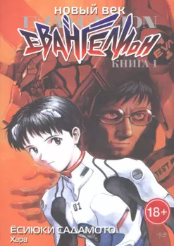 Евангелион нового поколения. Том 1 (Новый век: Евангелион / Neon Genesis Evangelion). Манга