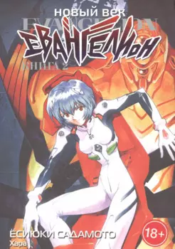 Евангелион нового поколения. Том 2 (Новый век: Евангелион / Neon Genesis Evangelion). Манга