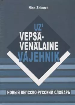 Новый вепсско-русский словарь