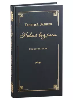Новый возраст. Стихотворения