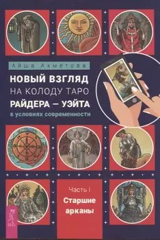 Новый взгляд на колоду Таро Райдера — Уэйта в условиях современности. Часть I. Старшие арканы (6434)