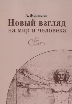 Новый взгляд на мир и человека