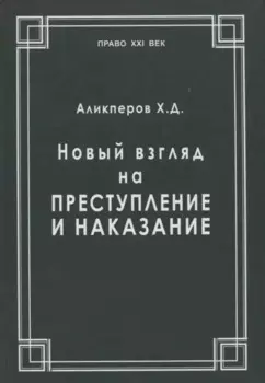 Новый взгляд на преступление и наказание