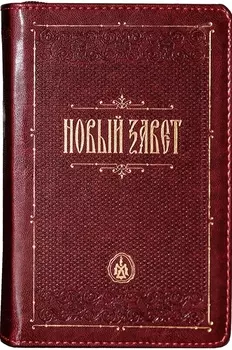 Новый завет