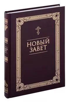 Новый Завет