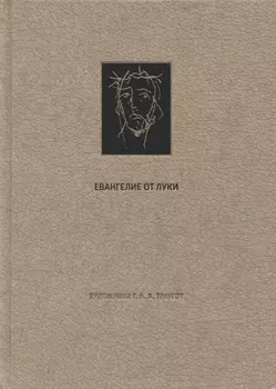 Новый Завет. Евангелие о Луки