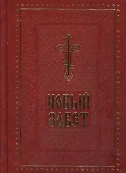 Новый Завет Господа нашего Иисуса Христа