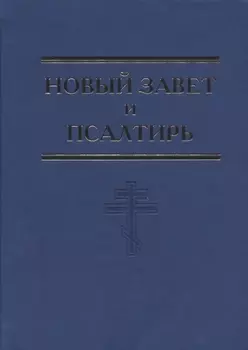 Новый Завет и Псалтирь