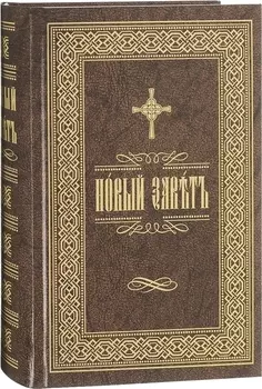 Новый Завет на церковнославянском языке