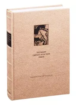 Новый Завет: Послания святого апостола Павла к Римлянам и Коринфянам