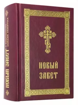 Новый Завет с выделенными словами Спасителя