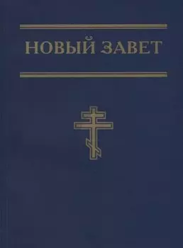 Новый Завет (синий)