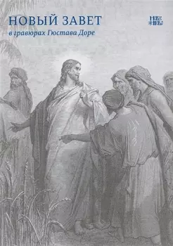 Новый Завет в гравюрах Гюстава Доре