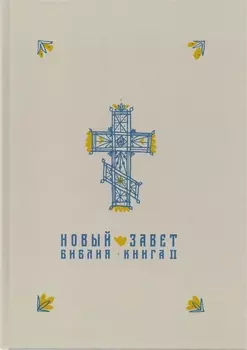 Новый Завет в синодальном переводе