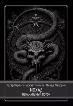 NOXAZ: Изначальный поток