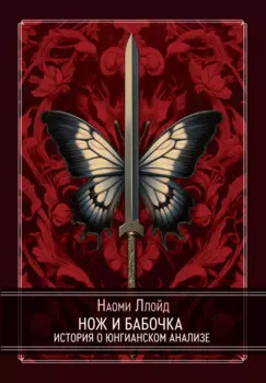 Нож и Бабочка. История о юнгианском анализе