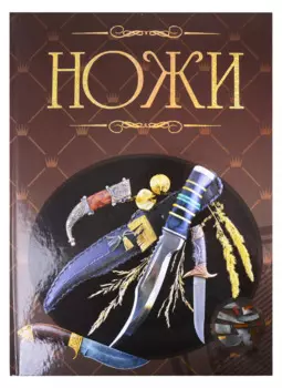 Ножи. Иллюстрированная энциклопедия