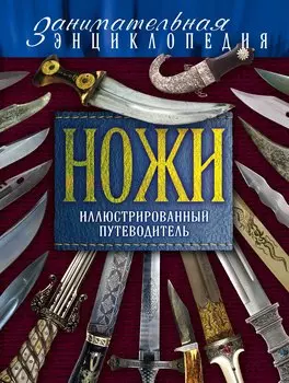 Ножи:Иллюстрированный путеводитель.2-е изд.