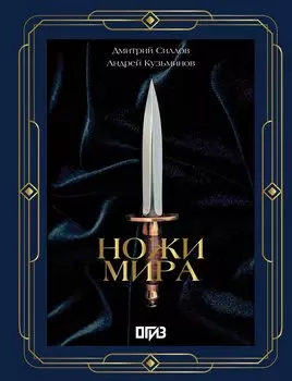 Ножи мира. Футляр