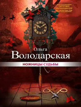 Ножницы судьбы: роман