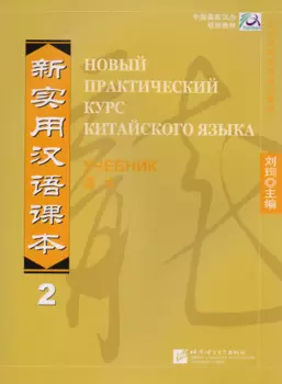 NPCh Reader vol.2 (Russian edition)/ Новый практический курс китайского языка Часть 2 (РИ) - Учебник