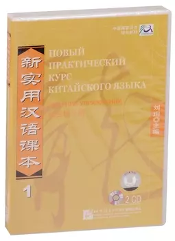 NPCh Reader vol.1 (Russian edition)/ Новый практический курс китайского языка Часть 1 (РИ) - Workbook CD