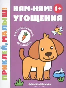 Ням-ням! Угощения