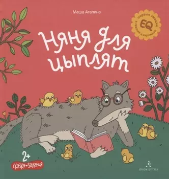 Няня для цыплят. Сказка. Задания. 2+
