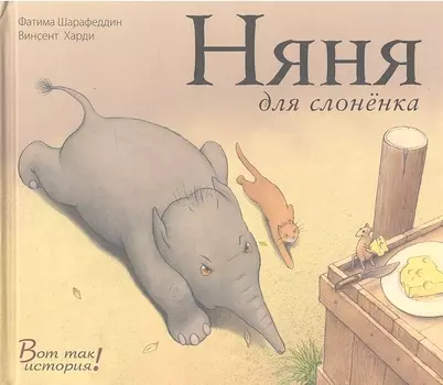 Няня для слоненка