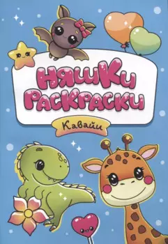 РАСКРАСКИ эконом НЯШКИ-РАСКРАСКИ. КАВАЙИ