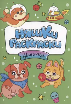 РАСКРАСКИ эконом НЯШКИ-РАСКРАСКИ. ЩЕНОЧКИ