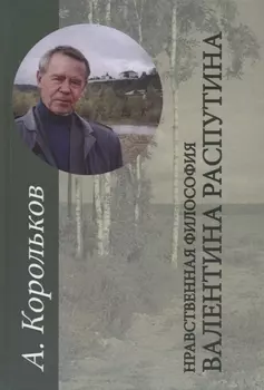 Нравственная философия Валентина Распутина