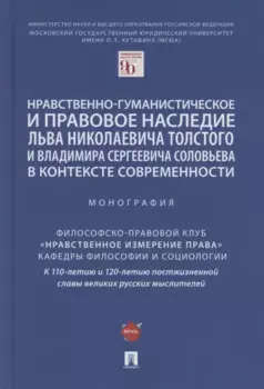 Нравственно-гуманистическое и правовое наследие Льва Николаевича Толстого и Владимира Сергеевича Соловьева в контексте современности. Монография