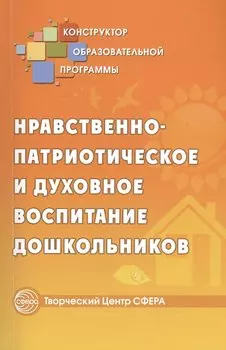 Нравственно-патриотическое и духовное воспитание дошкольников (мКонОбрПрог)