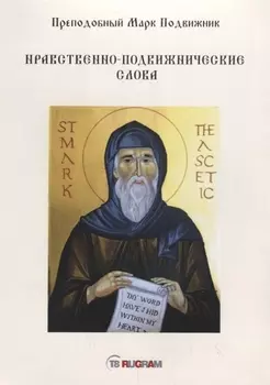 Нравственно-подвижнические слова