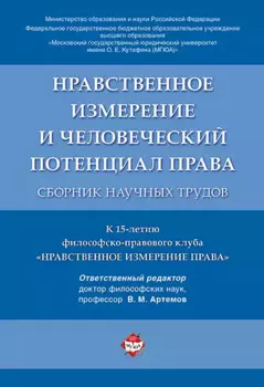 Нравственное измерение и человеческий потенциал права. Сборник научных трудов.