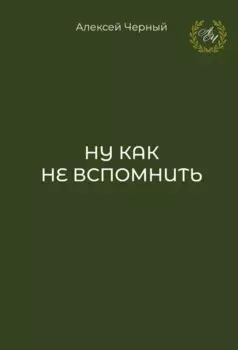 Ну как не вспомнить