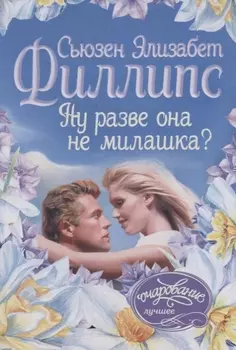 Ну разве она не милашка?
