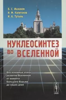 Нуклеосинтез во Вселенной (м) Ишханов
